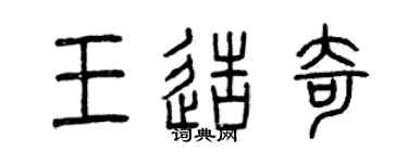 曾庆福王造奇篆书个性签名怎么写