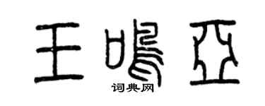 曾庆福王鸣亚篆书个性签名怎么写