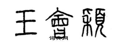 曾庆福王会颖篆书个性签名怎么写