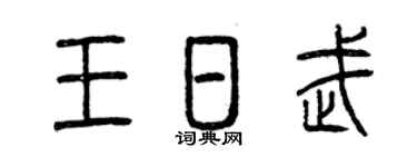 曾庆福王日武篆书个性签名怎么写