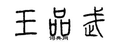 曾庆福王品武篆书个性签名怎么写