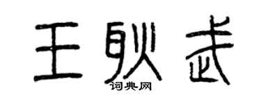 曾庆福王耿武篆书个性签名怎么写