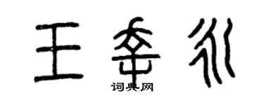 曾庆福王幸永篆书个性签名怎么写