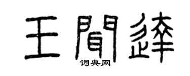 曾庆福王闻达篆书个性签名怎么写