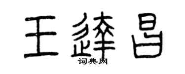 曾庆福王达昌篆书个性签名怎么写