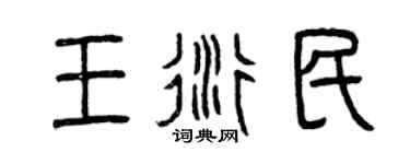 曾庆福王衍民篆书个性签名怎么写