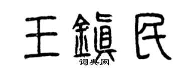 曾庆福王镇民篆书个性签名怎么写