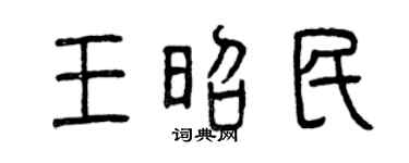 曾庆福王昭民篆书个性签名怎么写