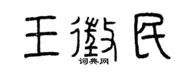 曾庆福王征民篆书个性签名怎么写