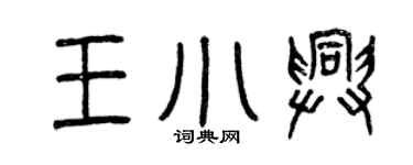 曾庆福王小兴篆书个性签名怎么写