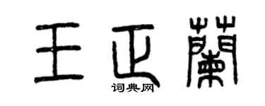 曾庆福王正兰篆书个性签名怎么写