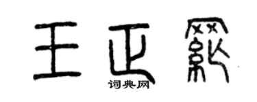 曾庆福王正纲篆书个性签名怎么写