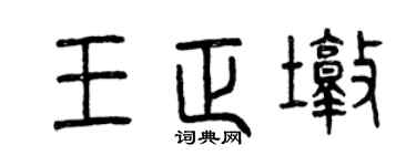 曾庆福王正墩篆书个性签名怎么写