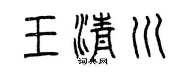 曾庆福王清川篆书个性签名怎么写