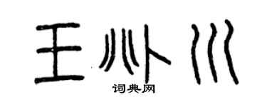 曾庆福王兆川篆书个性签名怎么写