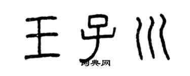 曾庆福王子川篆书个性签名怎么写