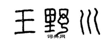 曾庆福王野川篆书个性签名怎么写