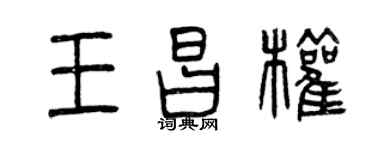 曾庆福王昌权篆书个性签名怎么写