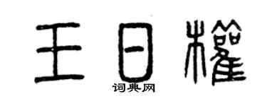 曾庆福王日权篆书个性签名怎么写