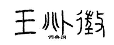 曾庆福王兆征篆书个性签名怎么写