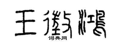 曾庆福王征鸿篆书个性签名怎么写