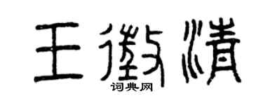 曾庆福王征清篆书个性签名怎么写