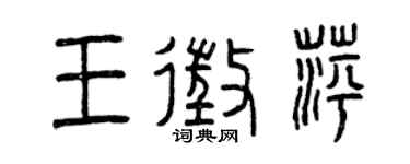 曾庆福王征萍篆书个性签名怎么写