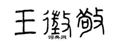 曾庆福王征敬篆书个性签名怎么写