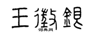 曾庆福王征银篆书个性签名怎么写