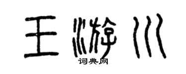 曾庆福王游川篆书个性签名怎么写