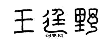 曾庆福王廷野篆书个性签名怎么写