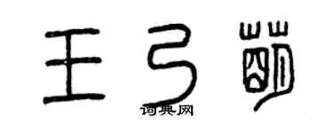 曾庆福王乃萌篆书个性签名怎么写