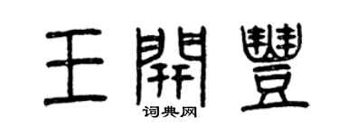 曾庆福王开丰篆书个性签名怎么写
