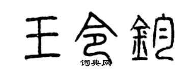 曾庆福王令钧篆书个性签名怎么写