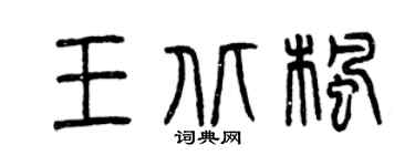 曾庆福王北枫篆书个性签名怎么写