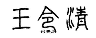 曾庆福王令清篆书个性签名怎么写