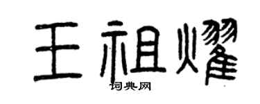 曾庆福王祖耀篆书个性签名怎么写