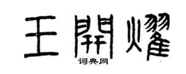 曾庆福王开耀篆书个性签名怎么写