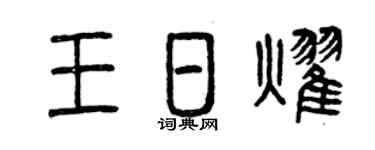 曾庆福王日耀篆书个性签名怎么写