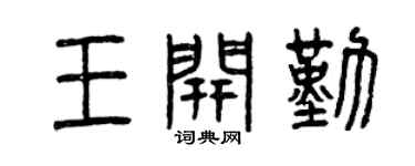 曾庆福王开勤篆书个性签名怎么写