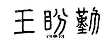 曾庆福王盼勤篆书个性签名怎么写