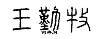 曾庆福王勤牧篆书个性签名怎么写