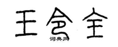 曾庆福王令全篆书个性签名怎么写