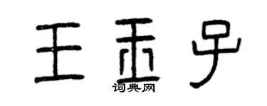 曾庆福王玉子篆书个性签名怎么写