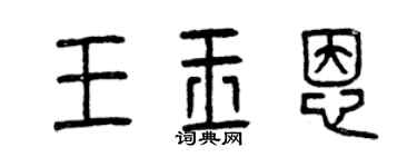 曾庆福王玉恩篆书个性签名怎么写