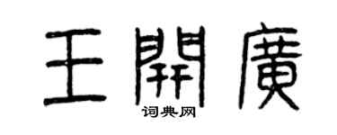 曾庆福王开广篆书个性签名怎么写