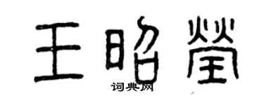 曾庆福王昭莹篆书个性签名怎么写