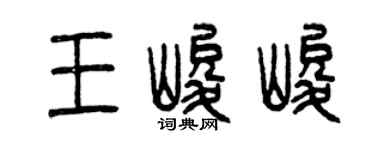 曾庆福王峻峻篆书个性签名怎么写