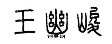 曾庆福王幽峻篆书个性签名怎么写