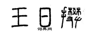 曾庆福王日攀篆书个性签名怎么写